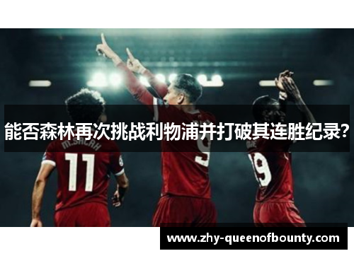 能否森林再次挑战利物浦并打破其连胜纪录？