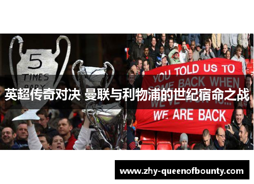 英超传奇对决 曼联与利物浦的世纪宿命之战