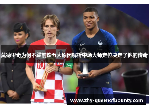 莫德里奇为何不踢前锋五大原因解析中场大师定位决定了他的传奇