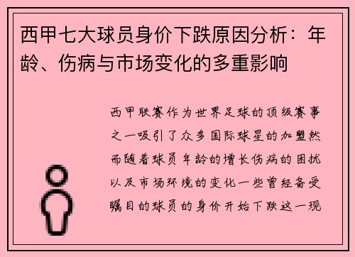 西甲七大球员身价下跌原因分析：年龄、伤病与市场变化的多重影响