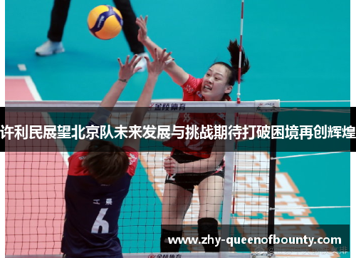 许利民展望北京队未来发展与挑战期待打破困境再创辉煌