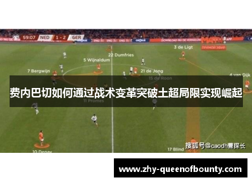费内巴切如何通过战术变革突破土超局限实现崛起