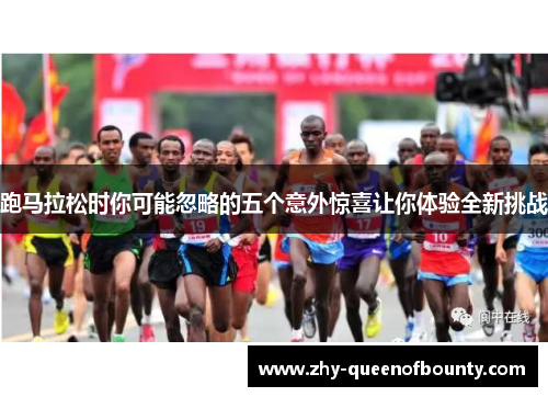 跑马拉松时你可能忽略的五个意外惊喜让你体验全新挑战