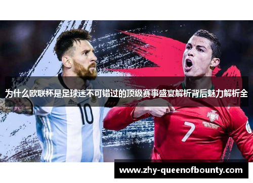 为什么欧联杯是足球迷不可错过的顶级赛事盛宴解析背后魅力解析全