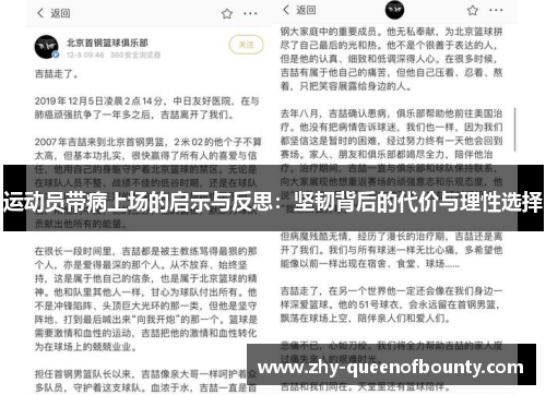 运动员带病上场的启示与反思：坚韧背后的代价与理性选择