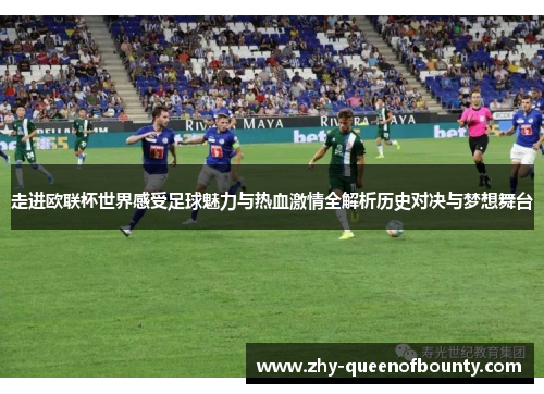 走进欧联杯世界感受足球魅力与热血激情全解析历史对决与梦想舞台