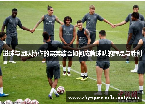 进球与团队协作的完美结合如何成就球队的辉煌与胜利