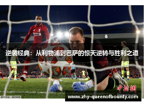 逆袭经典：从利物浦到巴萨的惊天逆转与胜利之道
