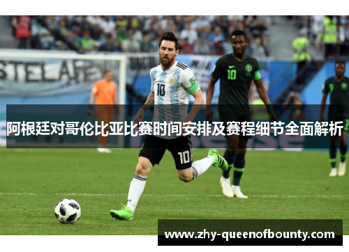 阿根廷对哥伦比亚比赛时间安排及赛程细节全面解析