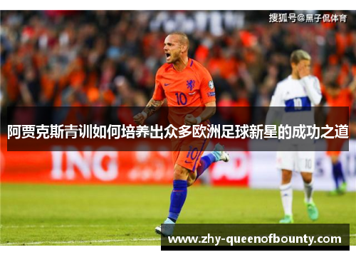 阿贾克斯青训如何培养出众多欧洲足球新星的成功之道