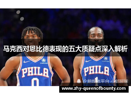 马克西对恩比德表现的五大质疑点深入解析