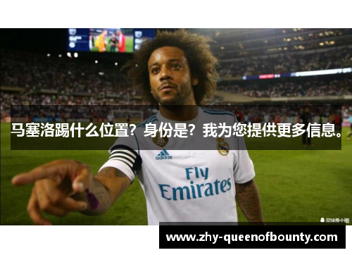 马塞洛踢什么位置？身份是？我为您提供更多信息。