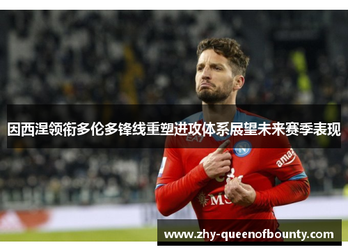 因西涅领衔多伦多锋线重塑进攻体系展望未来赛季表现