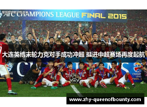 大连英博末轮力克对手成功冲超 挺进中超赛场再度起航