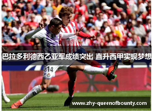 巴拉多利德西乙亚军成绩突出 直升西甲实现梦想