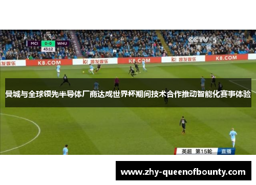 曼城与全球领先半导体厂商达成世界杯期间技术合作推动智能化赛事体验