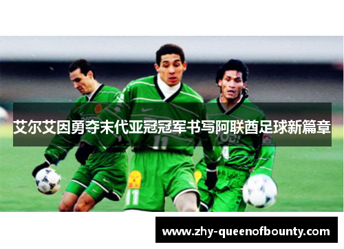 艾尔艾因勇夺末代亚冠冠军书写阿联酋足球新篇章