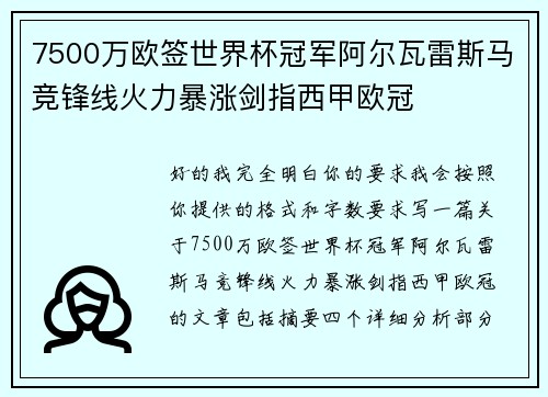 7500万欧签世界杯冠军阿尔瓦雷斯马竞锋线火力暴涨剑指西甲欧冠