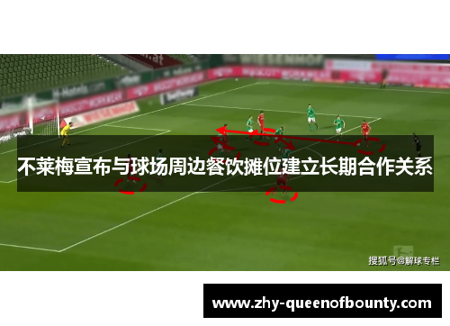 不莱梅宣布与球场周边餐饮摊位建立长期合作关系