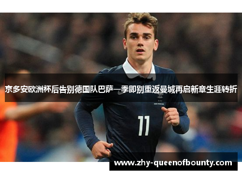 京多安欧洲杯后告别德国队巴萨一季即别重返曼城再启新章生涯转折