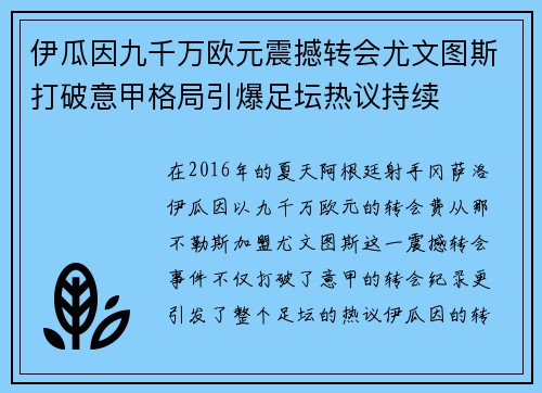 伊瓜因九千万欧元震撼转会尤文图斯打破意甲格局引爆足坛热议持续