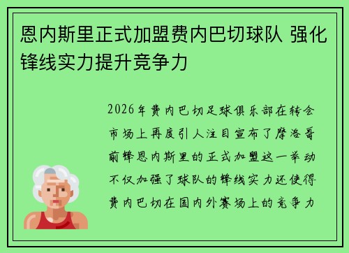 恩内斯里正式加盟费内巴切球队 强化锋线实力提升竞争力