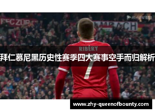 拜仁慕尼黑历史性赛季四大赛事空手而归解析