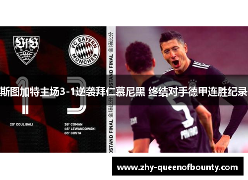 斯图加特主场3-1逆袭拜仁慕尼黑 终结对手德甲连胜纪录