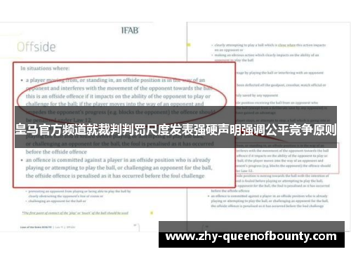 皇马官方频道就裁判判罚尺度发表强硬声明强调公平竞争原则
