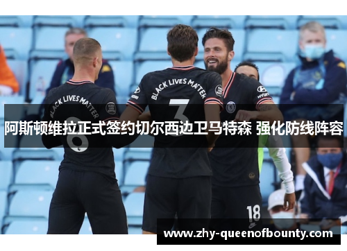 阿斯顿维拉正式签约切尔西边卫马特森 强化防线阵容