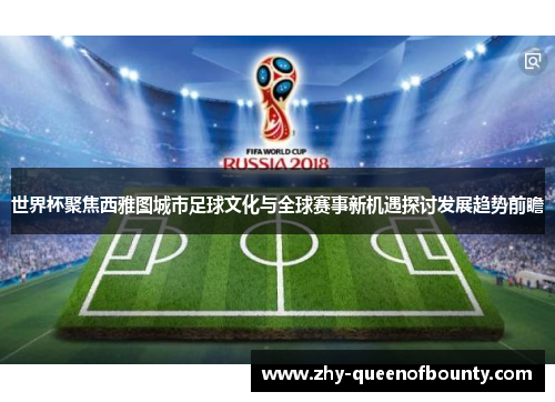 世界杯聚焦西雅图城市足球文化与全球赛事新机遇探讨发展趋势前瞻