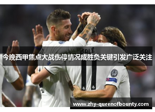 今晚西甲焦点大战伤停情况成胜负关键引发广泛关注