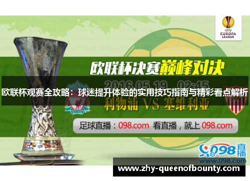 欧联杯观赛全攻略：球迷提升体验的实用技巧指南与精彩看点解析