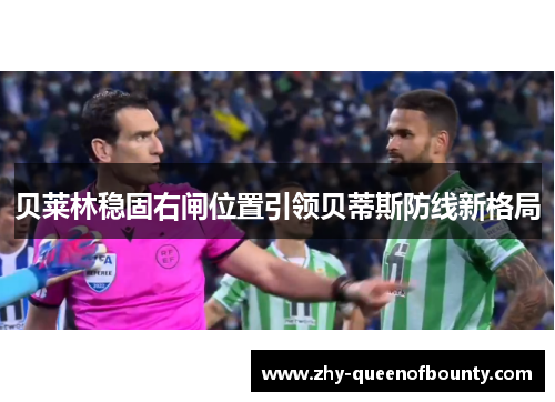 贝莱林稳固右闸位置引领贝蒂斯防线新格局
