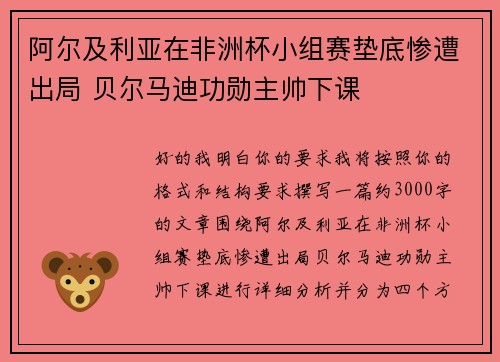 阿尔及利亚在非洲杯小组赛垫底惨遭出局 贝尔马迪功勋主帅下课