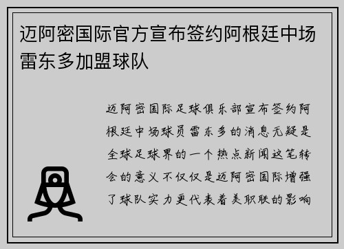 迈阿密国际官方宣布签约阿根廷中场雷东多加盟球队