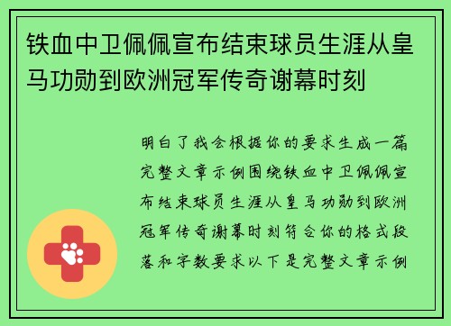 铁血中卫佩佩宣布结束球员生涯从皇马功勋到欧洲冠军传奇谢幕时刻