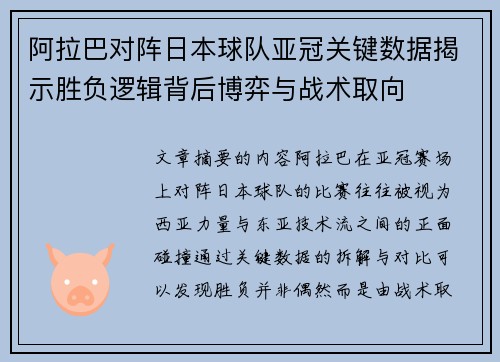 阿拉巴对阵日本球队亚冠关键数据揭示胜负逻辑背后博弈与战术取向