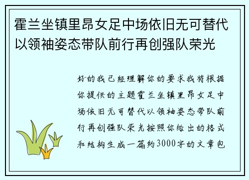 霍兰坐镇里昂女足中场依旧无可替代以领袖姿态带队前行再创强队荣光