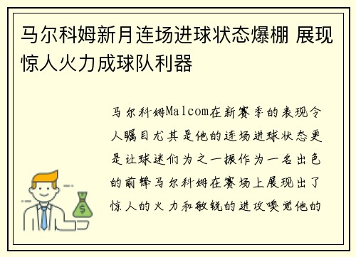 马尔科姆新月连场进球状态爆棚 展现惊人火力成球队利器