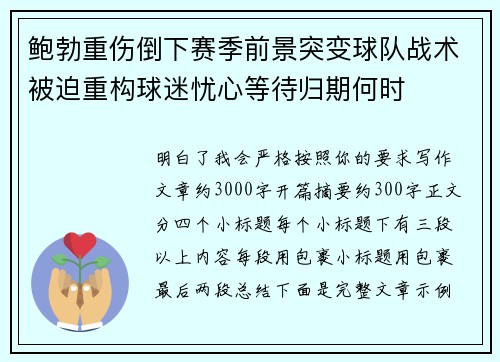 鲍勃重伤倒下赛季前景突变球队战术被迫重构球迷忧心等待归期何时