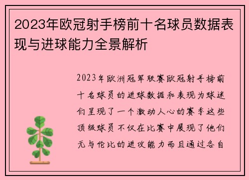 2023年欧冠射手榜前十名球员数据表现与进球能力全景解析