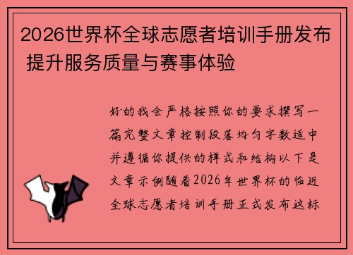 2026世界杯全球志愿者培训手册发布 提升服务质量与赛事体验