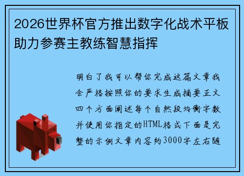 2026世界杯官方推出数字化战术平板助力参赛主教练智慧指挥