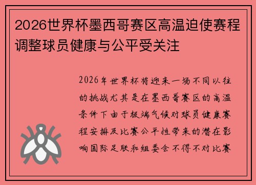 2026世界杯墨西哥赛区高温迫使赛程调整球员健康与公平受关注