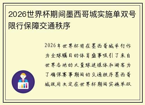 2026世界杯期间墨西哥城实施单双号限行保障交通秩序