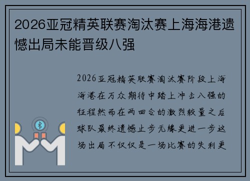 2026亚冠精英联赛淘汰赛上海海港遗憾出局未能晋级八强