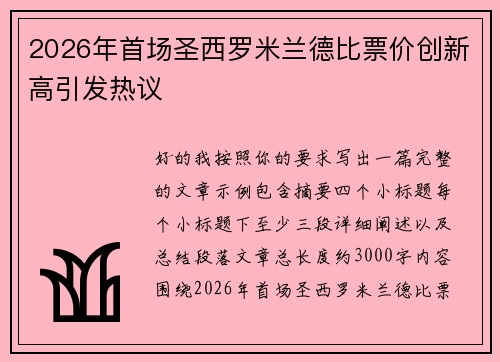 2026年首场圣西罗米兰德比票价创新高引发热议
