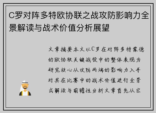 C罗对阵多特欧协联之战攻防影响力全景解读与战术价值分析展望