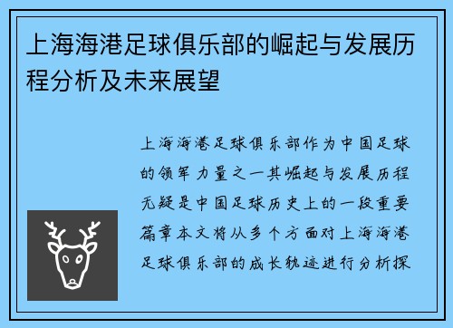 上海海港足球俱乐部的崛起与发展历程分析及未来展望